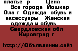 платье  р50-52 › Цена ­ 800 - Все города, Йошкар-Ола г. Одежда, обувь и аксессуары » Женская одежда и обувь   . Свердловская обл.,Кировград г.